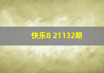 快乐8 21132期